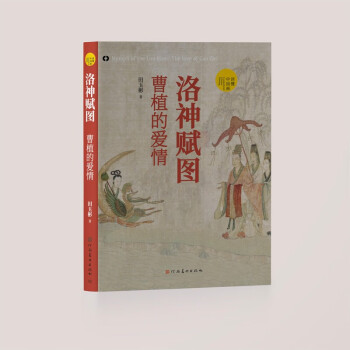 洛神賦圖: 曹植的愛情(1800年愛情經(jīng)典, 至情至性通透讀本；愿在云間長比翼, 珍藏饋贈兩相宜)