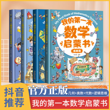 我的第一本數(shù)學(xué)啟蒙書(shū)全套4冊(cè) 奧數(shù)幾何代數(shù)邏輯思維訓(xùn)練幼兒?jiǎn)⒚蓛和瘑⒚尚W(xué)生三四五年級(jí)閱讀課外書(shū)第1本第一套書(shū)籍 【全套4冊(cè)】我的第一本數(shù)學(xué)啟蒙書(shū)