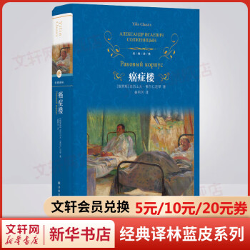 癌癥樓 精裝全譯無刪減版 譯林出版社 諾貝爾文學(xué)獎(jiǎng)得主、"俄羅斯的良心"索爾仁尼琴代表作 一部洞悉人性和時(shí)代洪流的巨著 圖書