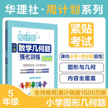 周計劃: 小學(xué)數(shù)學(xué)幾何題強化訓(xùn)練(5年級)