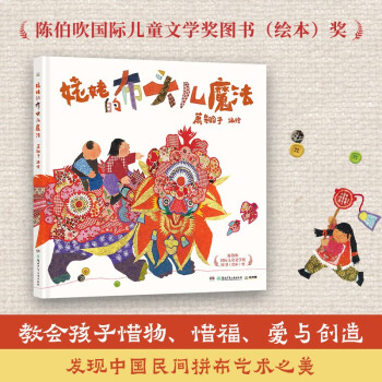 姥姥的布頭兒魔法 蕭翱子 2023年暑期百班千人教師研習(xí)班選書 3—8歲兒童圖畫故事書繪本 博集天卷 姥姥的布頭兒魔法