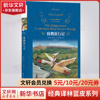 騎鵝旅行記 原著無刪減 譯林出版社 快樂讀書吧六年級下冊推薦閱讀書籍 圖書