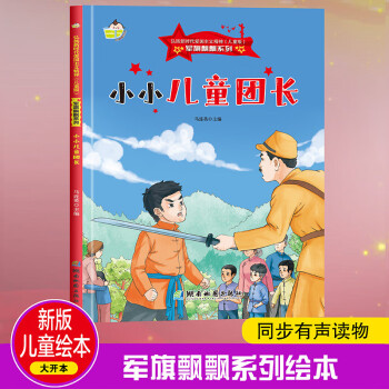 小小兒童團長 軍旗飄飄系列 小神童兒童繪本0-3-6歲故事書硬殼精裝幼兒園有聲繪本故事大開本撕不爛 [0~6歲]