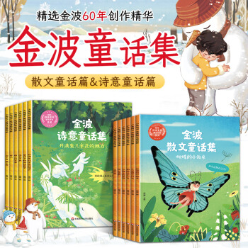 【名家獲獎(jiǎng)童話】金波童話集一年級(jí)閱讀課外書(shū)必讀兒童書(shū)籍金波四季美文兒童文學(xué)童話故事書(shū)老師推薦繪本故事書(shū)6-8歲以上適合 二三年級(jí)閱讀書(shū)籍小學(xué)生四季美文晨讀經(jīng)典童話故事讀物 【金波童話集全12冊(cè)】詩(shī)意篇