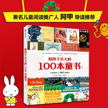 陪孩子長大的100本童書
