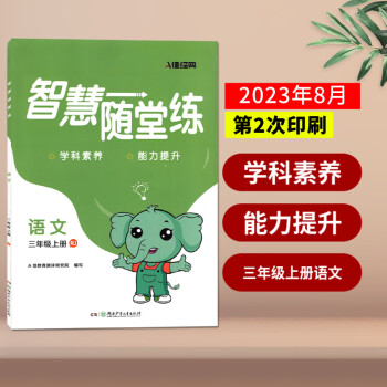 2023秋智慧隨堂練小學(xué)三3年級(jí)上冊語文學(xué)科素養(yǎng)能力提升附同步測試卷與參考答案湖南少年兒童出版社 語文 三年級(jí)上