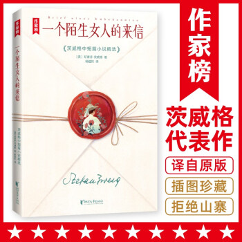 作家榜名著: 一個陌生女人的來信(茨威格中短篇小說精選! 孟京輝改編的同名話劇盛演不衰! )