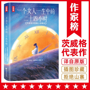 作家榜名著: 一個女人一生中的二十四小時(茨威格中短篇小說! 電影《布達(dá)佩斯大飯店》靈感來源之一! )