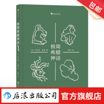 極簡希臘神話 7歲+ 37個(gè)經(jīng)典故事 蓋婭宙斯波塞冬阿波羅希臘神話 四格漫畫文學(xué)故事 后浪童書 浪花朵朵正版