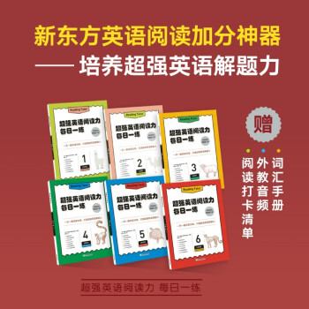 新東方每日一練全套1-6 超強英語閱讀力 新東方英語寶典