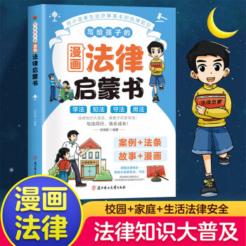 寫給孩子的漫畫法律啟蒙書