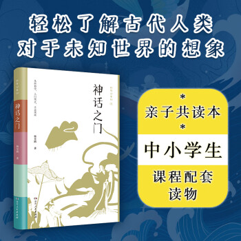 現(xiàn)貨正版 神話之門 數(shù)年實(shí)踐, 文學(xué)博士研發(fā)、廣受孩子和家長(zhǎng)歡迎的親子課, 集結(jié)成冊(cè) 精選三十個(gè)神話故事 9787556131112