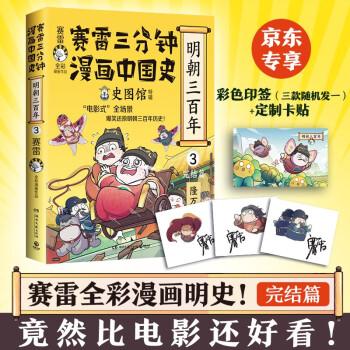 賽雷三分鐘漫畫(huà)中國(guó)史.明朝三百年3(完結(jié)篇 崇禎 京東首發(fā)卡貼)