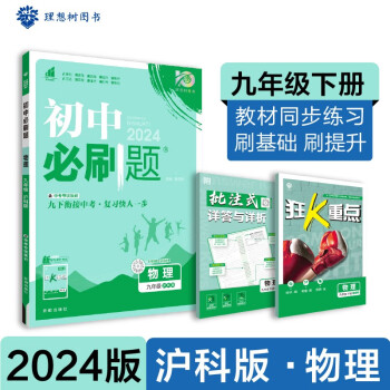 2024版初中必刷題 物理九年級下冊 滬科版 初三教材同步練習題教輔書 理想樹圖書