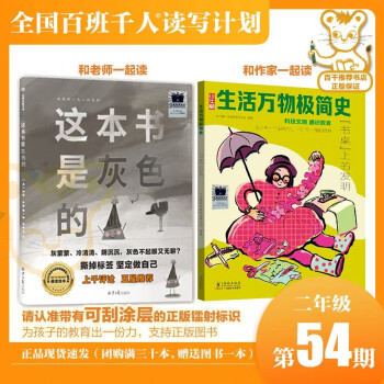 正版圖書 現(xiàn)貨速發(fā) 這本書是灰色的 生活萬物極簡(jiǎn)史 百班千人第54期二年級(jí)共讀閱讀圖書 54期二年級(jí)(全2冊(cè))