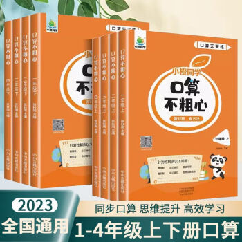 2023新版小橙同學(xué)口算不粗心一二三四年級上下冊數(shù)學(xué)豎式脫式筆算口算天天練同步練習(xí)冊1-4年級小學(xué)生 上冊口算不粗心 小學(xué)一年級