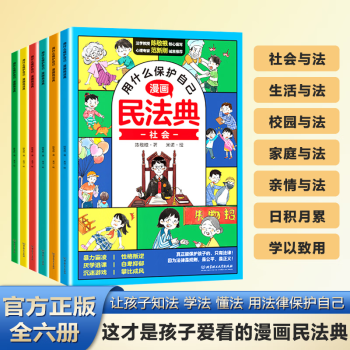 漫畫(huà)民法典用什么保護(hù)自己全6冊(cè)