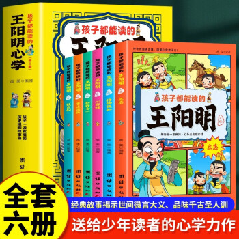 正版孩子都能讀的王陽明心學(xué)全套6冊 孩子一讀就懂的歷史漫畫故事書 原文+譯文王陽明 知行合一 兒童版王 【全6冊】孩子都能讀懂的王陽明8