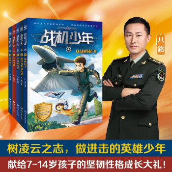 戰(zhàn)機少年系列隨選 原陸軍上校少兒軍事文學領軍作家八路 培養(yǎng)孩子陽剛品質 兒童文學軍事科幻成長勵志童書軍事啟蒙 博集天卷 【套裝5冊】戰(zhàn)機少年