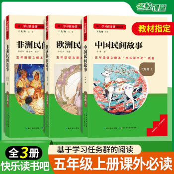 快樂讀書吧五年級上冊中國民間故事歐洲非洲中外名著小學(xué)語文教材配套名家作品思維導(dǎo)圖5年級兒童文學(xué)叢書必 (全套3冊)五年級上冊必讀課外書