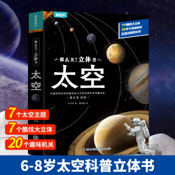 那么大地板書立體書太空6-12歲兒童科普百科玩具書太空百科3d立體翻翻書大百科讀物故事書