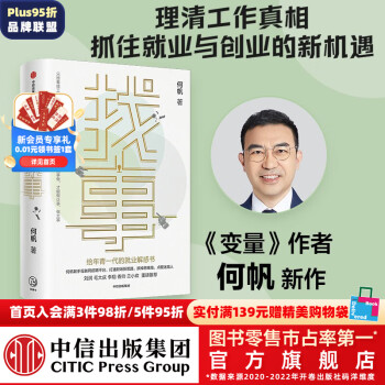 包郵 找事: 給年青一代的就業(yè)解惑書 何帆著 《變量》系列作者何帆力作 打通職場新思路 抓住時代新紅利 中信出版社圖書