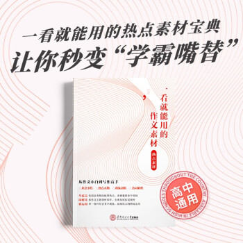 2023版作文紙條高中通用 一看就能用的作文素材-熱點(diǎn)素材