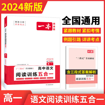 一本高中語(yǔ)文閱讀專項(xiàng)訓(xùn)練五合一 高考語(yǔ)文閱讀五合一必刷題 論述類文學(xué)類實(shí)用類文言文詩(shī)歌鑒賞閱讀高一二三 高一 語(yǔ)文 閱讀訓(xùn)練五合一 高中通用