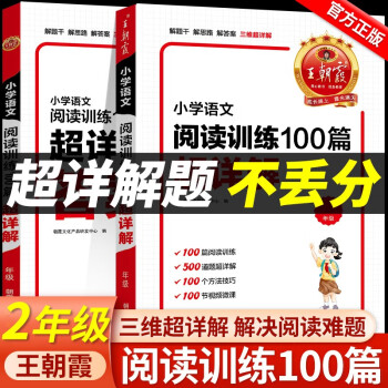 二年級(jí)王朝霞小學(xué)語(yǔ)文閱讀訓(xùn)練100篇2年級(jí)上冊(cè)下冊(cè)課外閱讀理解強(qiáng)化專(zhuān)項(xiàng)訓(xùn)練書(shū)每日一練人教版課外書(shū)必讀帶拼音作文書(shū)籍人教部編版 小學(xué)二年級(jí)