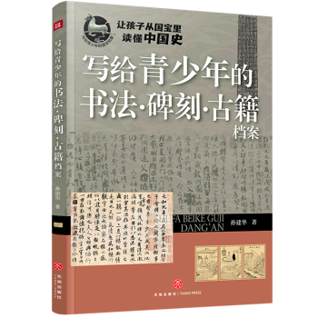 寫給青少年的書法碑刻古籍檔案/寫給青少年的國(guó)寶檔案 孫建華 新華書店正版書籍