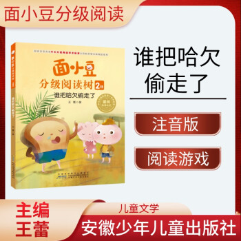 面小豆分級閱讀樹 2級 誰把哈欠偷走了 王蕾 安徽少年兒童出版社
