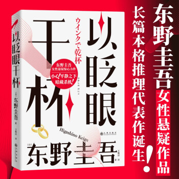 東野圭吾 以眨眼干杯 女性懸疑作品 東野圭吾本格推理代表作