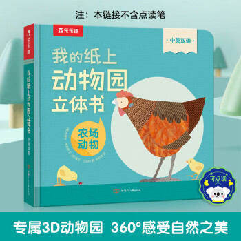 我的紙上動(dòng)物園立體書 農(nóng)場(chǎng)動(dòng)物