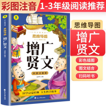 老師推薦名著閱讀: 增廣賢文 思維導圖彩圖注音版名著閱讀中國世界經(jīng)典文學少兒名著課外閱讀小學必讀名著書