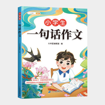 斗半匠一句話作文 小學一二三年級作文起步入門周記同步作文書 彩繪注音版