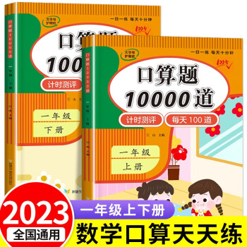 2023秋新版 小學一年級口算題卡10000道上冊下冊人教版 1年級數學口算天天練思維同步訓練10-20以內加減法心算速算100道計算題 一年級口算題10000道 上下冊 2本