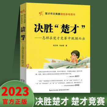 2023第38屆楚才文萃決勝楚才中小學(xué)卷楚才作文競(jìng)賽參考用書作文 決勝楚才【怎樣脫穎而出】