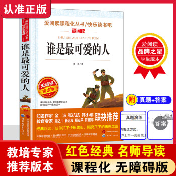 誰是最可愛的人正版魏巍原著紅色經(jīng)典小學(xué)生初中課外閱讀書籍三四五六七年級(jí)愛國主義教育朝鮮戰(zhàn)爭抗美援 誰是最可愛的人