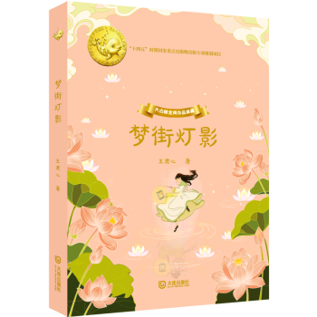 【新華書店正版】 夢街燈影(精)/大白鯨金牌作品典藏