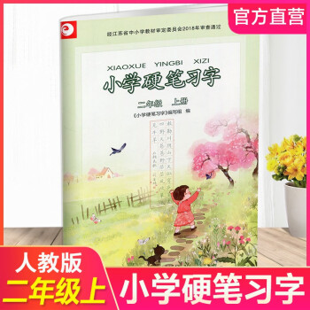 2023秋 小學(xué)硬筆習(xí)字 二年級上冊2上 硬筆書法 人教版教材配套 寫字課課練 寫字描紅本生字本 小學(xué)生練字貼