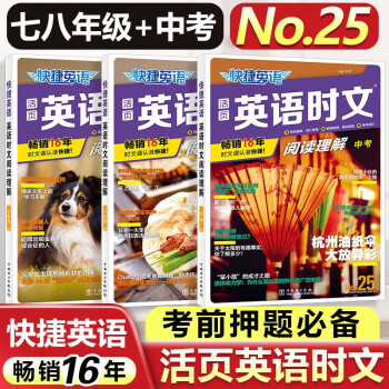 26期新版活頁快捷英語時(shí)文閱讀英語七八九年級上冊下冊初中英語完形填空與閱讀理解組合訓(xùn)練初一初二初三中考熱點(diǎn)題型 快捷英語 英語時(shí)文閱讀【25期】 九年級/中考