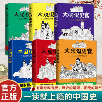 大漢侃史官大明侃史官三國侃史官大宋侃史官大唐侃史官大清侃史官 全套6冊