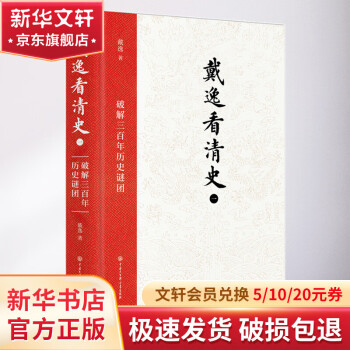 戴逸看清史(一): 破解三百年歷史謎團(tuán) 圖書(shū)