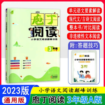 2023版紙獅子庖丁閱讀一二三四五六年級(jí)A版小學(xué)語(yǔ)文閱讀通用版 3年級(jí)A版