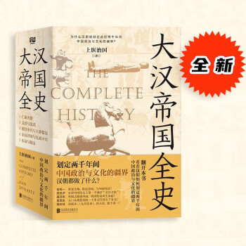 大漢帝國全史全5冊 劃定2000年間中國政治與文華的疆界 白話正說嚴(yán)謹(jǐn)通俗漢朝歷史普及讀物 上醫(yī)治