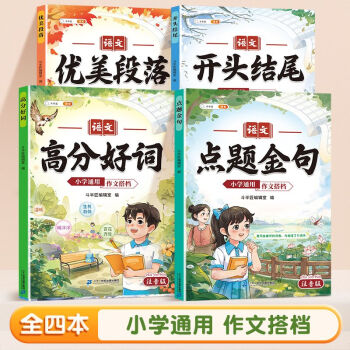 斗半匠小學(xué)生作文搭檔1-6年級高分好詞點(diǎn)題金句優(yōu)美段落開頭結(jié)尾 小學(xué)通用 【熱銷全4冊】作文搭檔 注音版