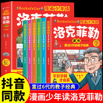 漫畫少年讀洛克菲勒家書 洛克菲勒寫給兒子的38封信 全套6冊