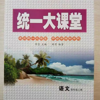 45.00統(tǒng)一大課堂 四年級 上