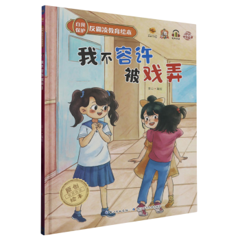 我不容許被戲弄(精)/自我保護(hù)反霸凌教育繪本