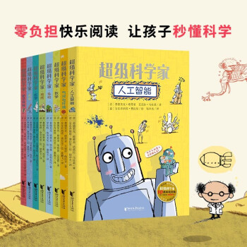 超級科學家(全8冊)兒童文學科普讀物 6-12歲課外閱讀書籍 安徒生兒童圖書獎獲獎作品 中國童書榜優(yōu)秀童書